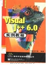 Visual J++6.0实例教程   1999  PDF电子版封面  7505352369  门槛创造室编著 