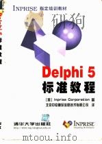 Delphi 5标准教程   1999  PDF电子版封面  7302037752  （美）（INPRISE公司）INPRISE Corporat 