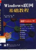 Windows联网基础教程   1999  PDF电子版封面  7505352067  （美）（K.格雷格）Kenneth Gregg著；曹盛杰等译 