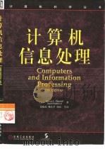 计算机信息处理  第7版   1999  PDF电子版封面  7111075870  （美）（S.L.曼德尔）Steven L.Mandell，（ 