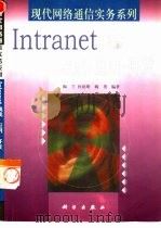 Intranet集成·应用·开发（1999 PDF版）