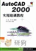 AutoCAD 2000实用培训教程   1999  PDF电子版封面  7560921124  王宏，李冬编著 