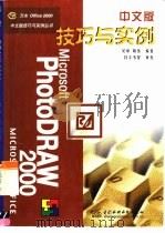 PhotoDraw 2000中文版技巧与实例（1999年10月第1版 PDF版）