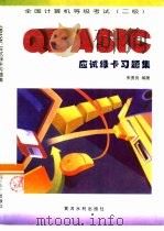 全国计算机等级考试（二级）QBASIC应试绿卡习题集（1999 PDF版）