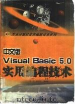 Visual Basic 5.0中文版实用编程技术（1998 PDF版）