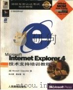 微软专家认证考试培训教程 Microsoft Internet Explorer 4技术支持培训教程   1998  PDF电子版封面  711507173X  （美）Microsoft Corporation著；孙大勇 