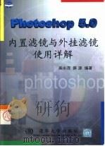 Photoshop 5.0内置滤镜与外挂滤镜使用详解   1999  PDF电子版封面  7302033676  柴永茂，薛源编著 