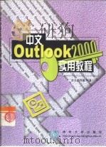 中文Outlook 2000实用教程   1999  PDF电子版封面  7302036888  合力工作室编著 
