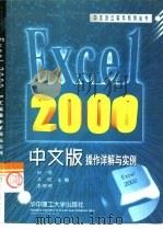 Excel 2000中文版操作详解与实例（1999 PDF版）