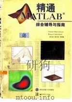 精通MATLAB 综合辅导与指南（1998 PDF版）