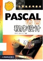 PASCAL语言程序设计   1999  PDF电子版封面  711507948X  沈长宁，王凯等编著 