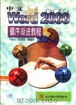 中文Word 2000循序渐进教程（1999 PDF版）