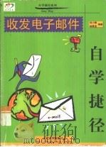 收发电子邮件自学捷径   1999  PDF电子版封面  7301043333  刘小峰，林章波编著 