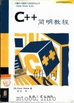 C++简明教程   1998  PDF电子版封面  7111067886  （英）（C.塞克斯顿）Conor Sexton著；张红译 