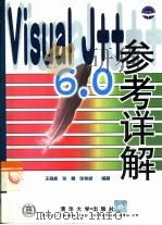 Visual J++ 6.0 参考详解   1999  PDF电子版封面  7302038503  王育新等编著 