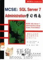 MCSE：SQL Server 7 Administration学习指南（1999 PDF版）