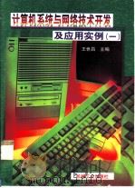 计算机系统与网络技术开发及应用实例  1（1997 PDF版）