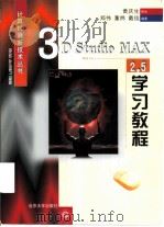 3D Studio MAX 2.5学习教程   1999  PDF电子版封面  7301040016  郑伟，董炜等编著 
