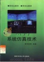 系统仿真技术（1998 PDF版）