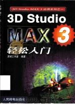 3D Studio MAX 3轻松入门   1999  PDF电子版封面  7115082227  潇湘工作室编著 