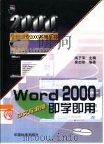Word2000中文标准版即学即用   1999  PDF电子版封面  7506620219  黄志明编著 