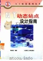 NT动态站点设计指南（1997 PDF版）