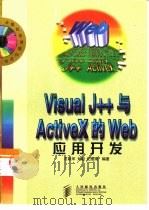 Visual J++与ActiveX的Web应用开发   1999  PDF电子版封面  7115074623  石跃军，刘毅等编著 