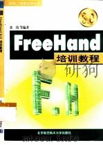 FreeHand 8.0培训教程   1999  PDF电子版封面  7810128876  郭伟等编著 