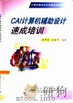 CAI计算机辅助设计速成培训   1998  PDF电子版封面  7505348191  李邦荣，段琢华编著 