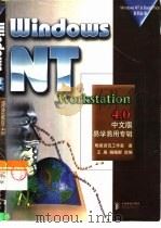 Windows NT Workstation 4.0中文版易学易用专辑（1998 PDF版）
