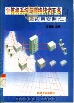 计算机系统与网络技术开发及应用实例  2   1998  PDF电子版封面  7111057872  王世昌主编 