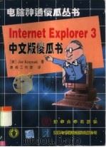 Internet Explorer 3中文版傻瓜书   1997  PDF电子版封面  7302027633  （美）（J.克赖纳克）Joe Kraynak著；潇湘工作室译 