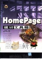 HomePage设计工具箱   1999  PDF电子版封面  7302034508  张宝源原著；董丽，王克宏改编 