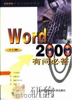 Word 2000有问必答   1999  PDF电子版封面  7810128833  天立编著 