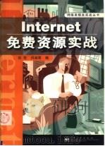Internet免费资源实战   1998  PDF电子版封面  7505349775  张宏，闫淑君编著 