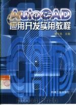 AutoCAD应用开发实用教程   1999  PDF电子版封面  7111018974  李卫民主编 