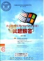 办公应用软件 Windows 平台 试题解答 操作员级（1998 PDF版）