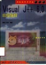 Visual J++ 6.0高级教程   1999  PDF电子版封面  7118020605  捷新工作室编著 