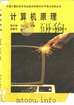 计算机原理   1993  PDF电子版封面  7302012547  袁开榜，王纪成编著 