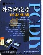 PC DIY外存储设备玩家实战   1999  PDF电子版封面  7115077096  李超仁著；网络创作室改编 