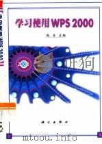 学习使用WPS 2000（1999 PDF版）