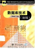 数据库技术  初级   1999  PDF电子版封面  7302035504  罗晓沛主编；中国计算机软件专业技术资格和水平考试中心组织编写 