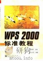 WPS 2000标准教程   1999  PDF电子版封面  750535132X  求伯君主编；金山公司编著 