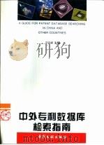 中外专利数据库检索指南   1997  PDF电子版封面  7800112284  刘延淮著 