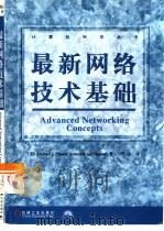 最新网络技术基础（1999 PDF版）