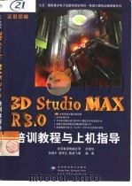 3D Studio MAX R3.0培训教程与上机指导   1999  PDF电子版封面  7900024697  张劲平等编著 