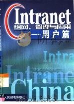 Intranet组网、管理与应用 用户篇   1999  PDF电子版封面  7115081328  温晓军，金辉编著 