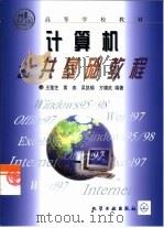 计算机公共基础教程   1999  PDF电子版封面  7502526293  王莲芝等编著 