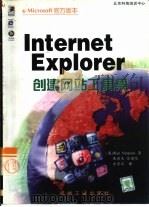 Internet Explorer创建网站工具集   1999  PDF电子版封面  7111068343  （美）（A.辛普森）Alan Simpson著；吴洪来等译 