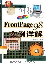FrontPage 98实例详解   1999  PDF电子版封面  7801249100  门槛创作室编著 